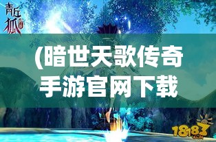 (暗世天歌传奇手游官网下载) 暗世天歌：响彻幽冥的光明旋律，如何在黑暗中寻找希望的音符？